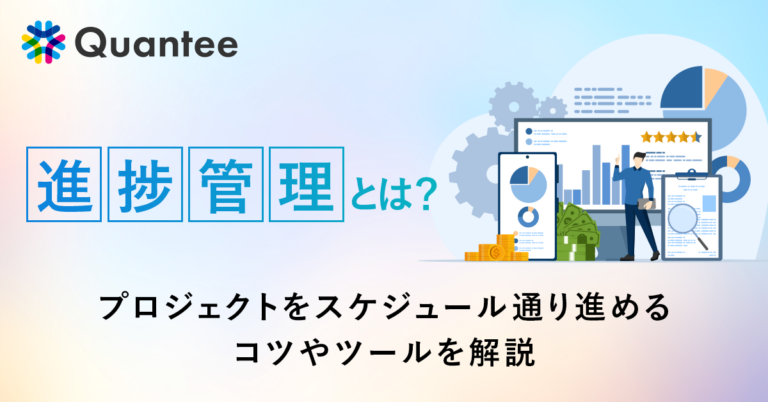 KPIとは？進捗管理の手順やおすすめのツールなどを解説 - Quantee
