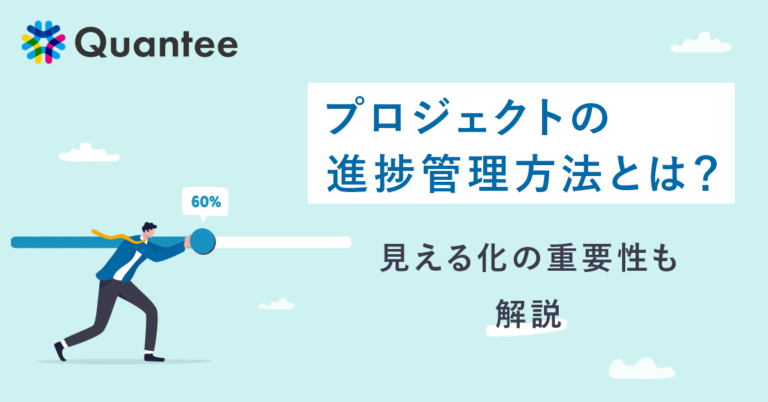 プロジェクトの進捗管理方法とは？見える化の重要性も解説 - Quantee